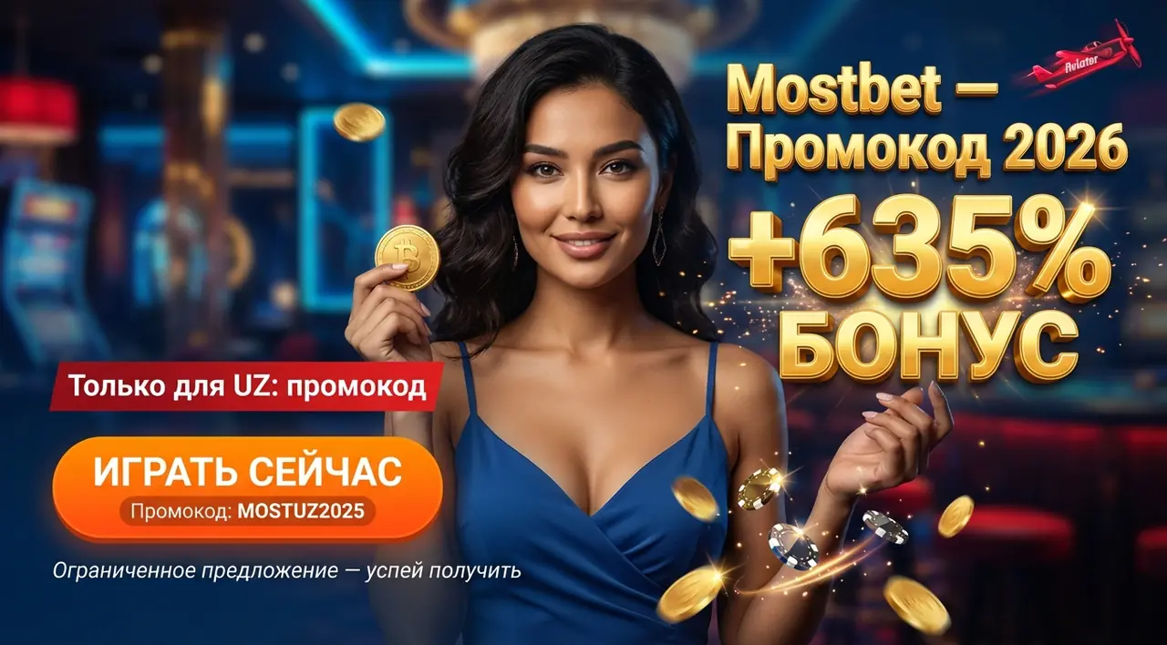 Mostbet промокод 2026
