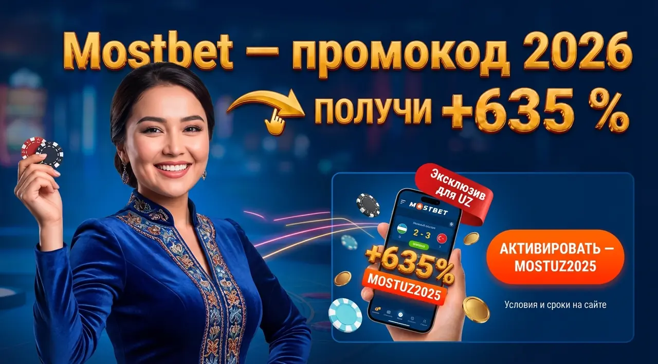 Mostbet промокод 2026