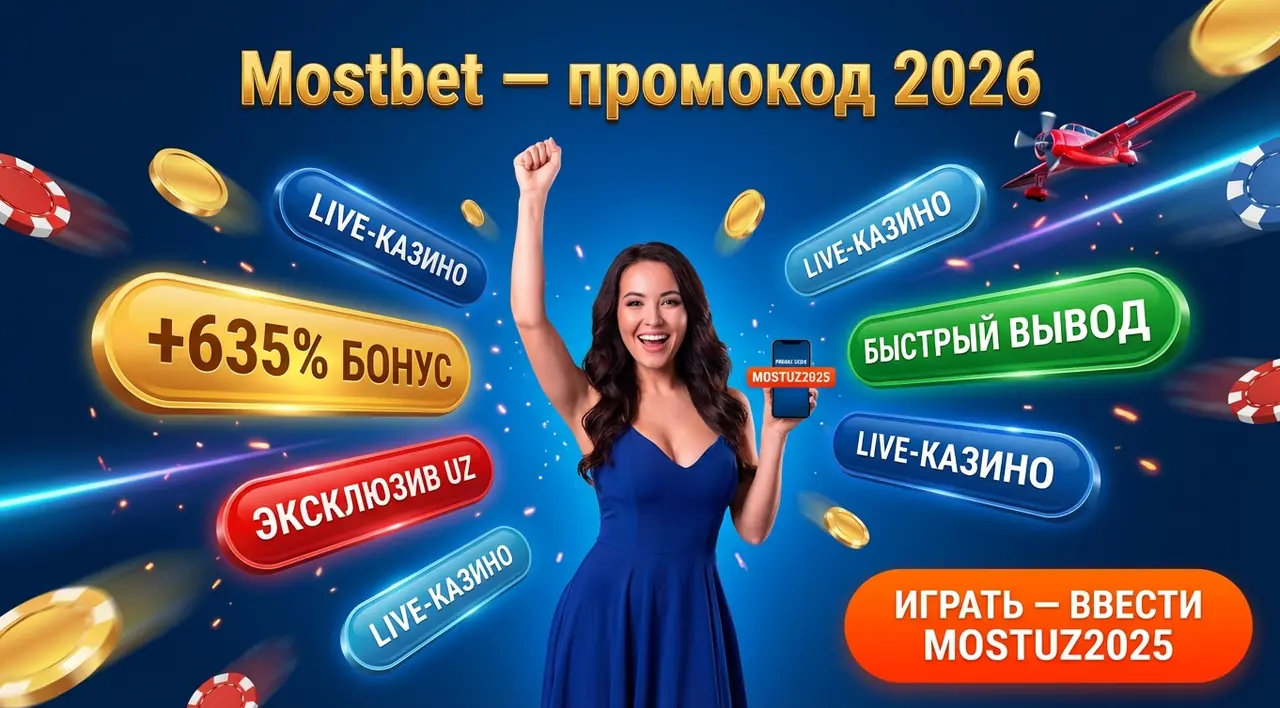 Mostbet промокод 2026