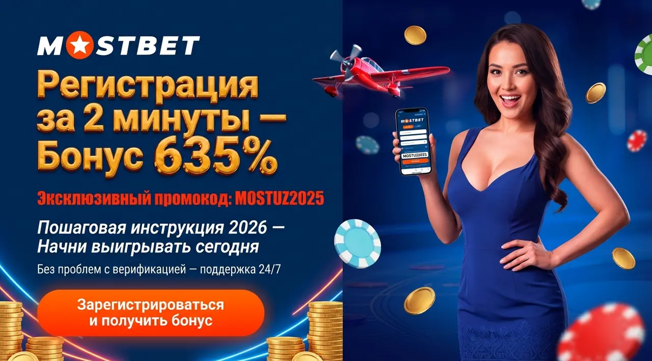 Mostbet регистрация — пошаговая инструкция 2026