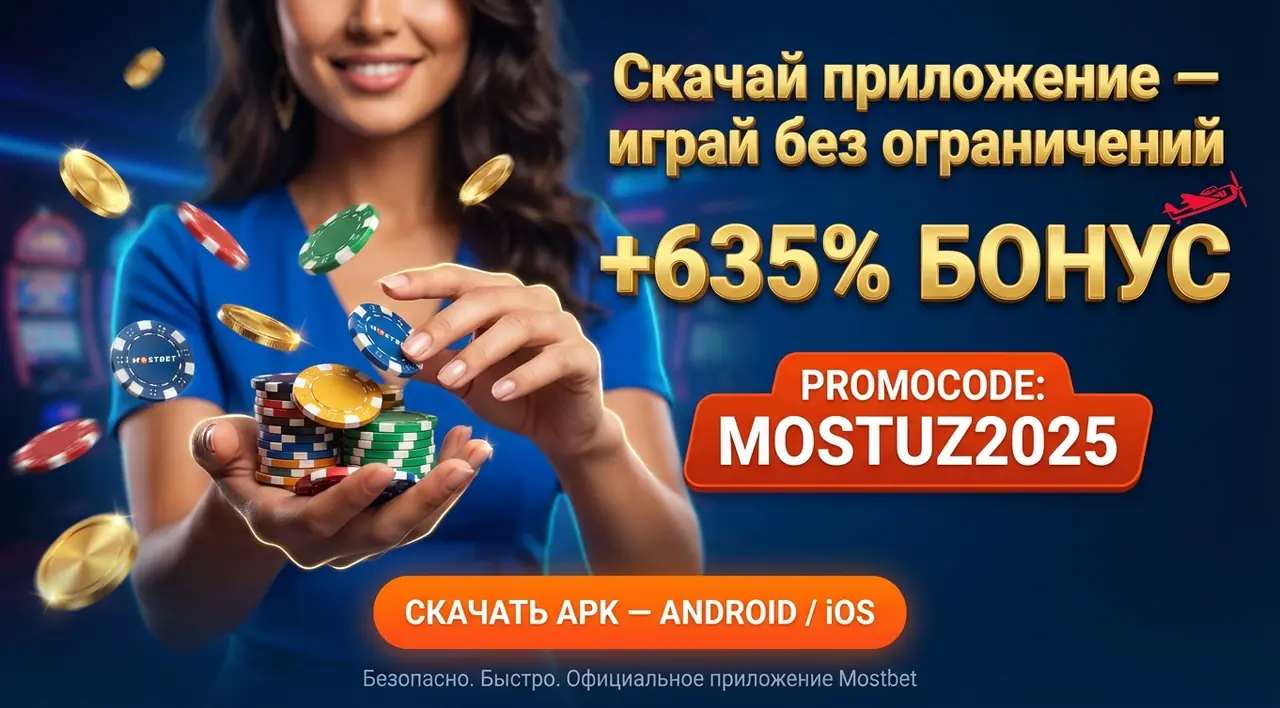 Mostbet приложение — скачать APK на Android и iOS